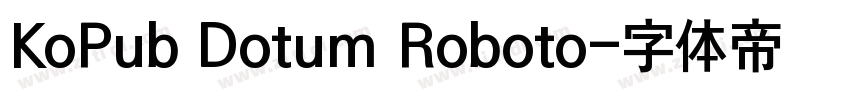KoPub Dotum Roboto字体转换 KoPub Dotum Roboto字体转换